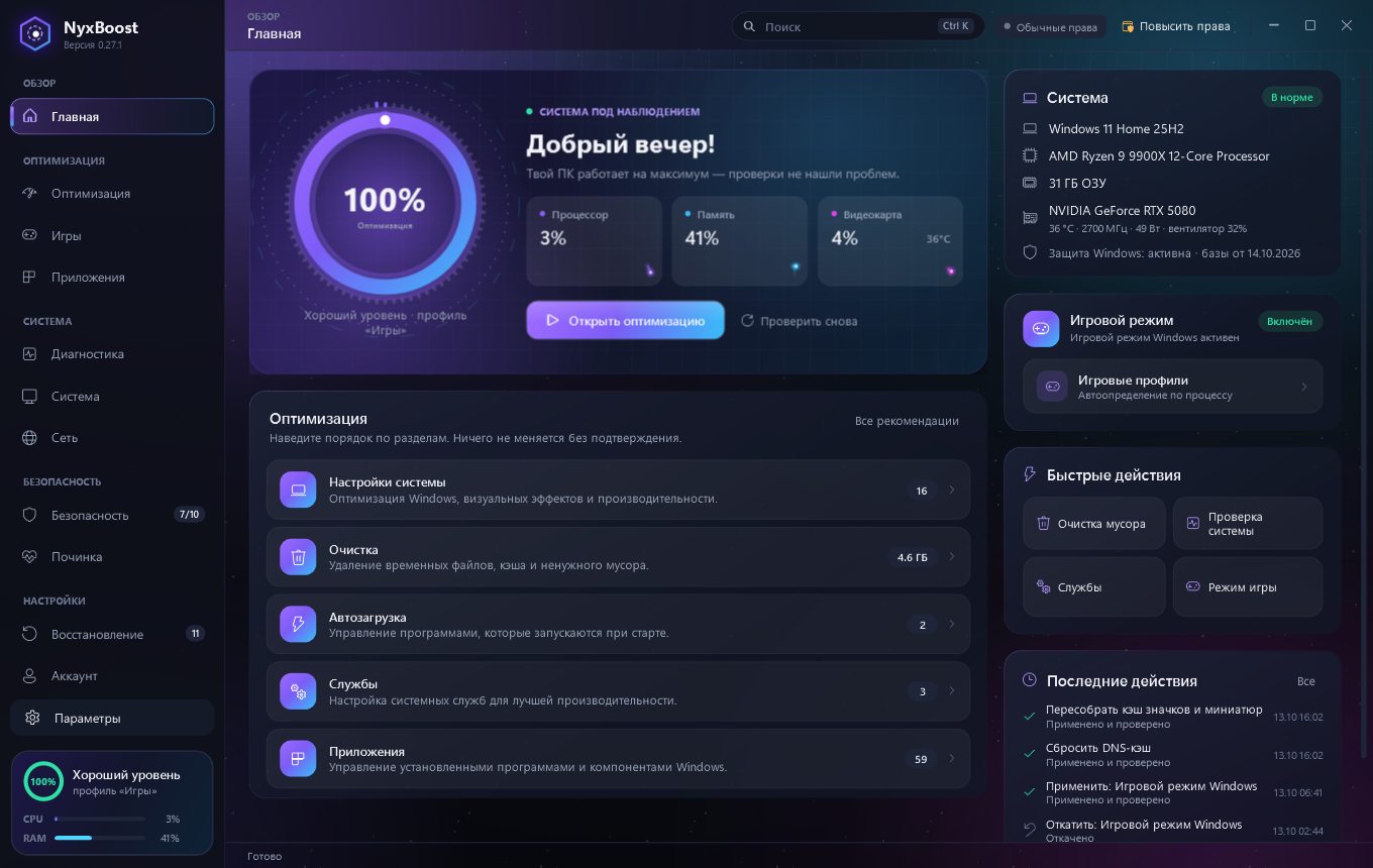 Главная NyxBoost: оценка системы, нагрузка процессора, памяти и видеокарты, рекомендации